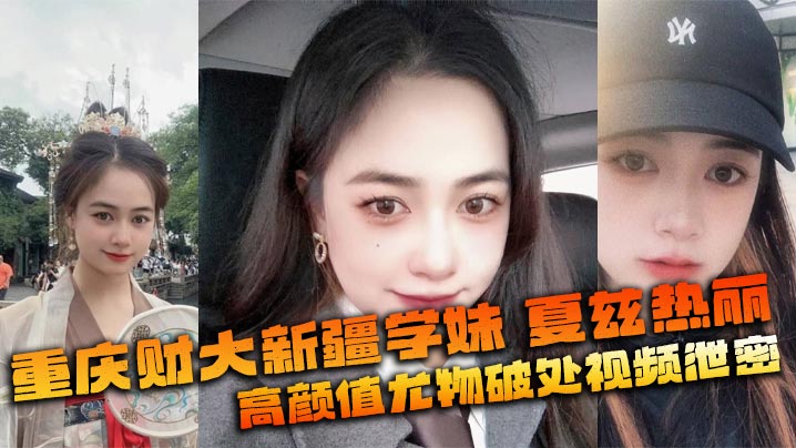 重庆财大新疆学妹夏兹热丽高颜值尤物破处视频泄密美鲍嫩奶全网疯传封面