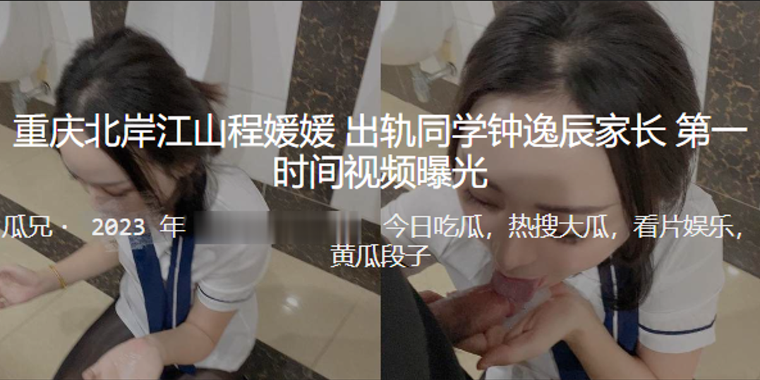 重庆北岸江山程媛媛出轨同学钟逸辰家长第一时间被视频曝光封面