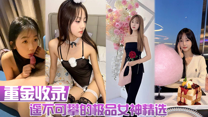重金收录遥不可攀的极品女神精选人前女神人后母狗大量生活照和性爱私拍的淫荡反差封面