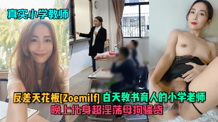 真实小学教师反差天花板Zoemilf白天教书育人的小学老师晚上化身超淫荡母狗骚货封面