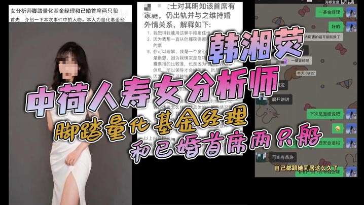 中荷人寿女分析师韩湘荧脚踏量化基金经理和已婚首席两只船与男友认识两个月就同居还被爆出同居期间与海通证券首席约炮封面