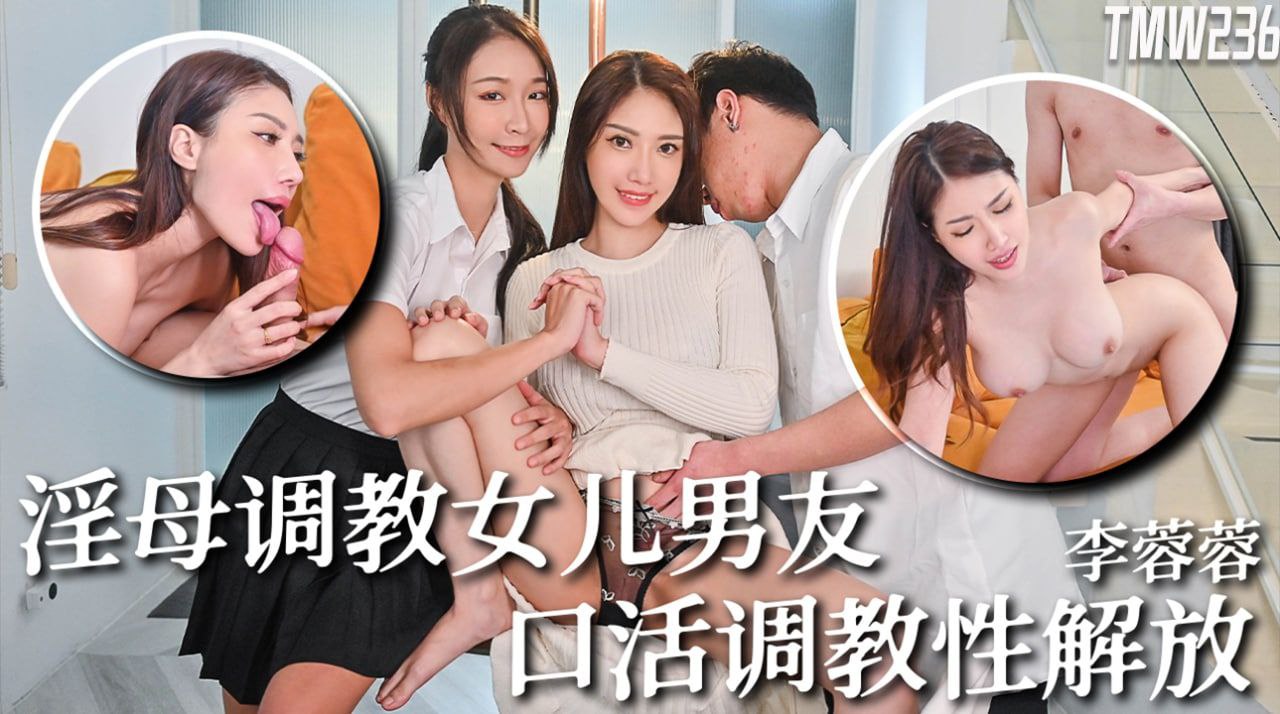 李蓉蓉骚母调教女儿男友_口活调教性解放封面