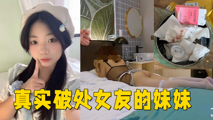 真实破处女友的妹妹处女18岁无套内射封面