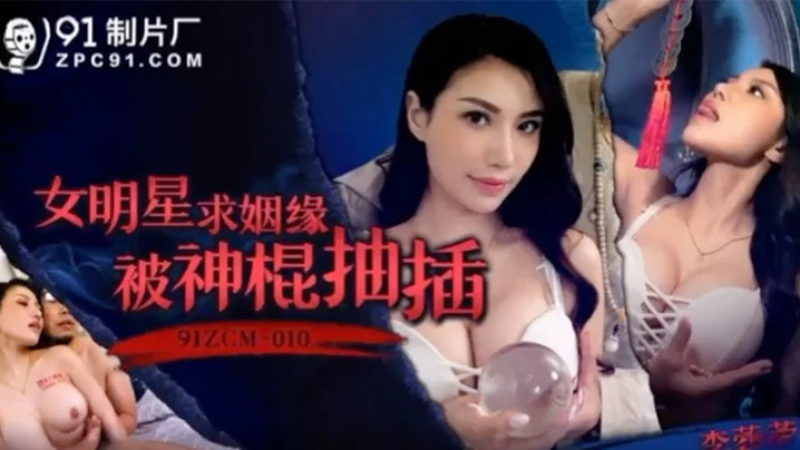 李蓉蓉女明星求姻缘被神棍抽插封面