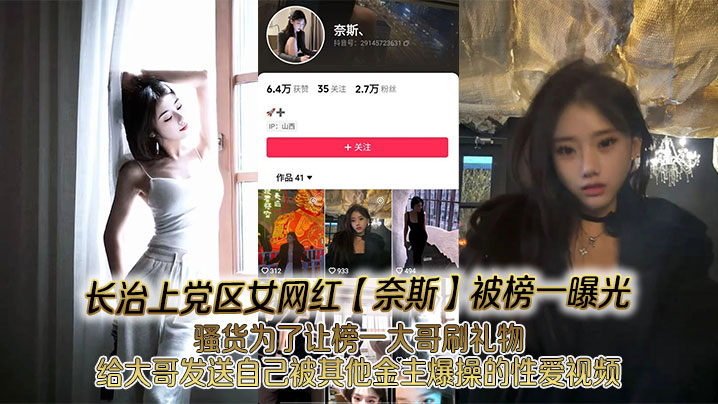 长治上党区女网红奈斯被榜一曝光骚货为了让榜一大哥刷礼物给大哥发送自己被其他金主爆操的性爱视频封面