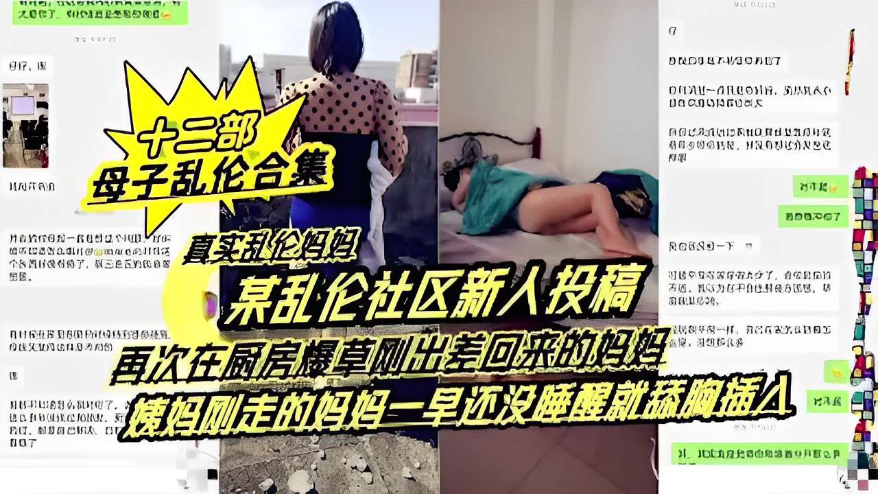 某乱伦社区新人投稿再次在厨房爆草刚出差回来的妈妈姨妈刚走的妈妈一早还没睡醒就舔胸插入封面