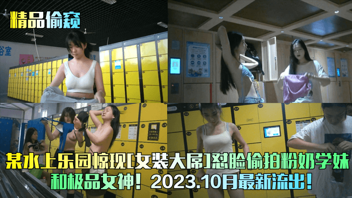 某水上乐园惊现女装大屌怼脸偷拍粉奶学妹和极品女神封面