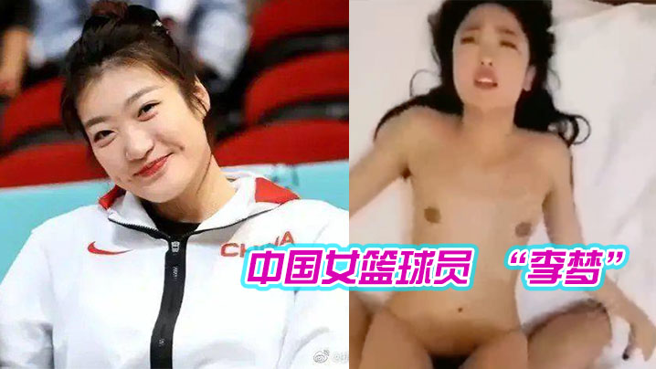 中国女篮球员李梦被潜视频曝光封面
