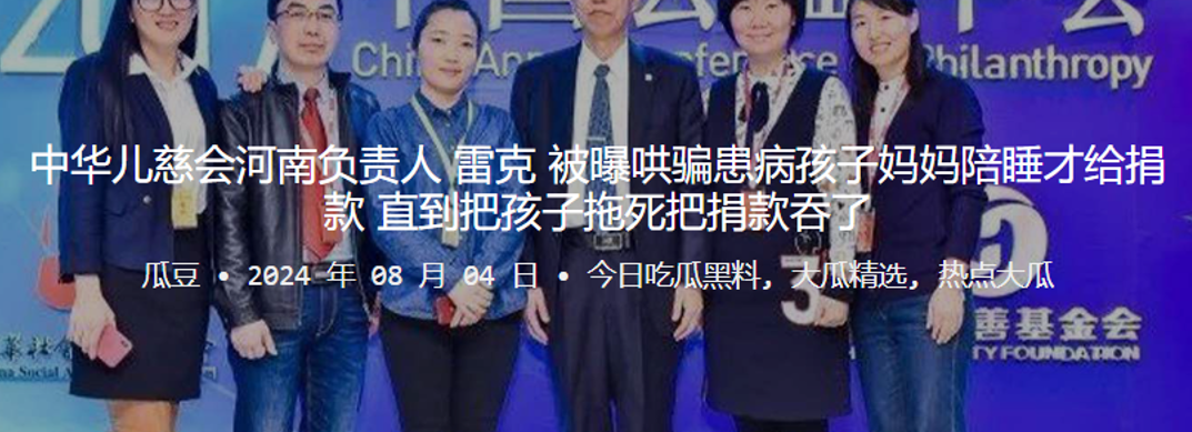 中华儿慈会河南负责人雷克被曝哄骗患病孩子妈妈陪睡才给捐款直到把孩子拖死把捐款吞了封面