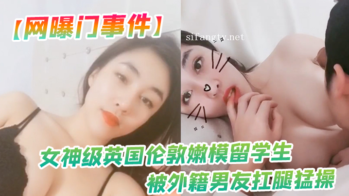 网曝门事件女神级英国伦敦嫩模留学生性爱私拍流出_被外籍男友扛腿猛操_漂亮美乳呻吟封面