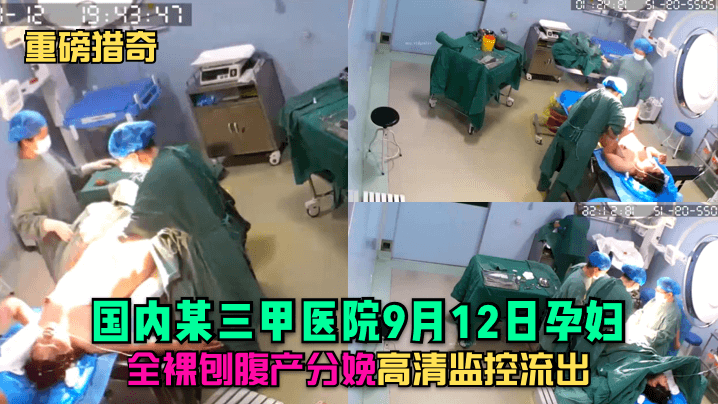 重磅猎奇国内某三甲医院9月12日孕妇全裸刨腹产分娩高清监控流出封面