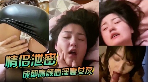 情侣池密成都高颜值淫妻女友封面