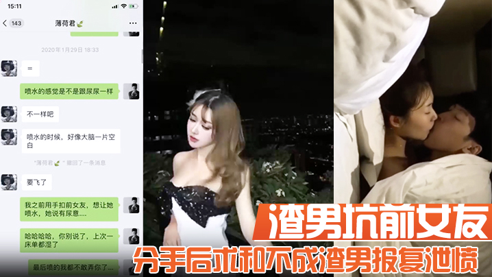 渣男坑前女友分手后求和不成渣男报复泄愤流出不雅自拍性爱视频封面