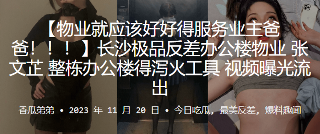 长沙极.品反差办.公楼.物业整栋办.公楼得泻.火工具视频.曝光流出封面