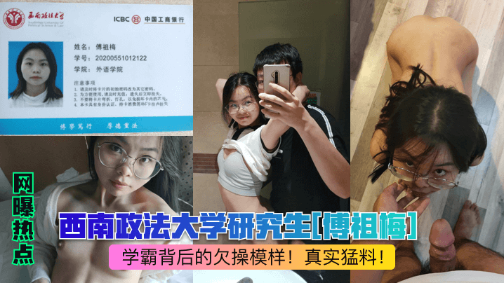 网曝热点西南政法大学研究生傅祖梅学霸背后的欠操模样真实猛料封面
