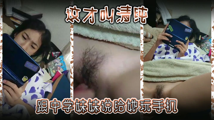 这才叫清纯跟中学妹妹说给她玩手机然后别告诉爸妈封面