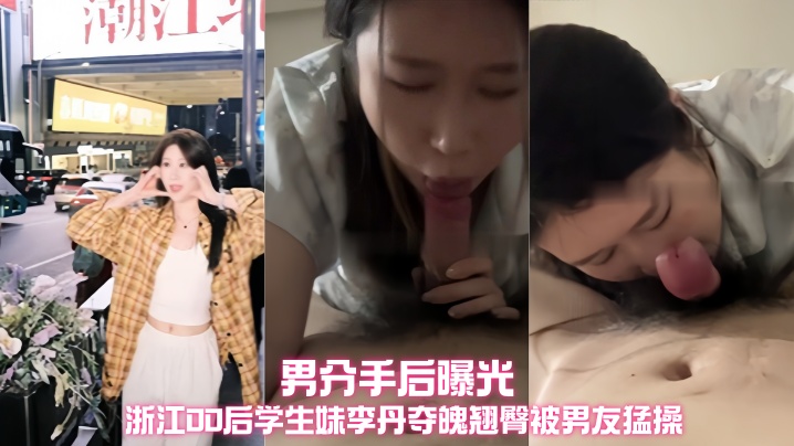 浙江00后学生妹李丹夺魄翘臀被男友猛操不雅视频被渣男分手后曝光封面