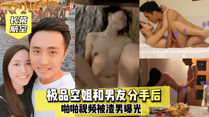 长荣航空极品空姐和男友分手后啪啪视频被渣男曝光封面