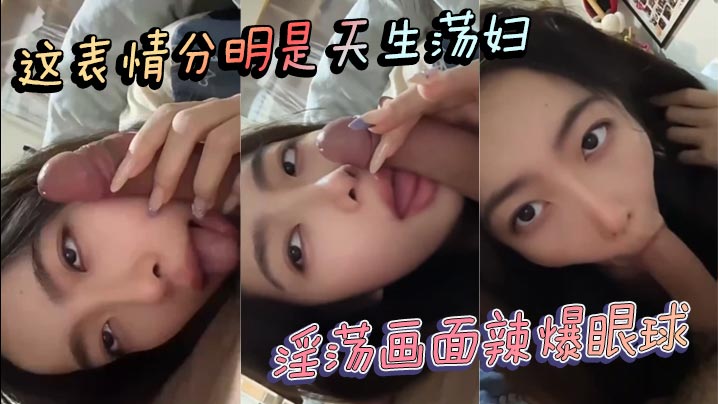 这表情分明是天生荡妇淫荡画面辣爆眼球封面