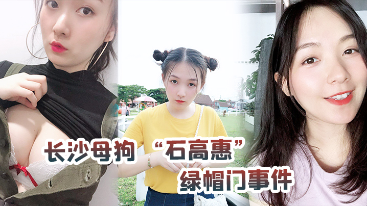 长沙母狗石高惠绿帽门事件背着男友跟广州纹身哥大战半年有余最后被发现后男友全网投稿资源曝光封面