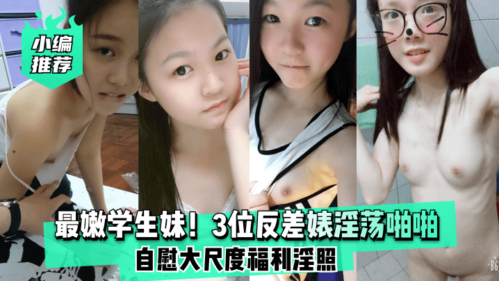 小编推荐最嫩学生妹3位反差婊淫荡啪啪自慰大尺度福利淫照封面