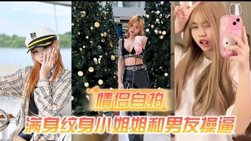 情侣自拍满身纹身小姐姐和男友操封面