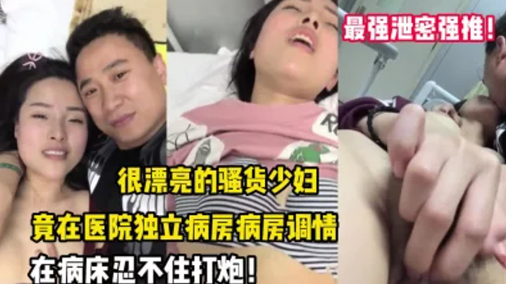 最强泄密强推漂亮的骚货少妇竟在医院独立病房调情后忍不住打炮封面
