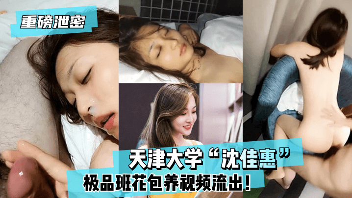 重磅泄密天津大学沈佳惠极品班花包养视频流出封面