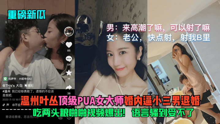 重磅新瓜温州叶丛顶级PUA女大师婚内逼小三男退婚吃两头粮啪啪视频爆出语言骚到受不了封面
