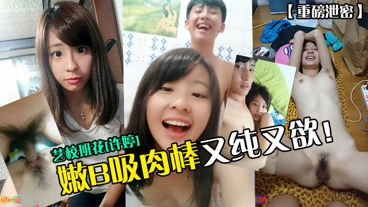 重磅泄密艺校班花许婷嫩B吸肉棒又纯又欲封面