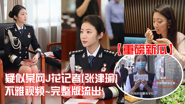 重磅新瓜疑似某网J花记者张津瑜不雅视频完整版流出封面