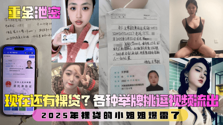 重金泄密第二弹现在还有裸贷2025年裸贷的小姐姐爆雷了各种举牌挑逗视频流出封面
