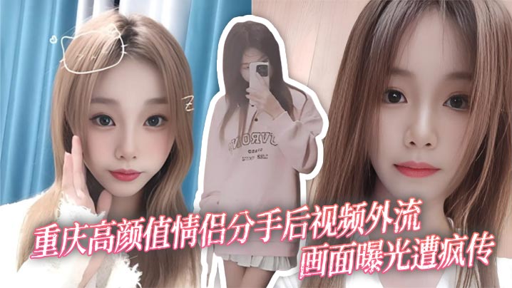 重庆高颜值情侣分手后视频外流画面曝光遭疯传封面