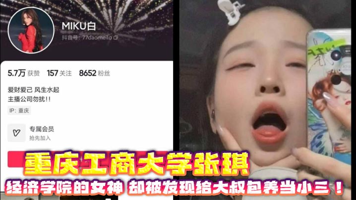 重庆工商大学张琪经济学院的女神却被发现给大叔包养当小三封面