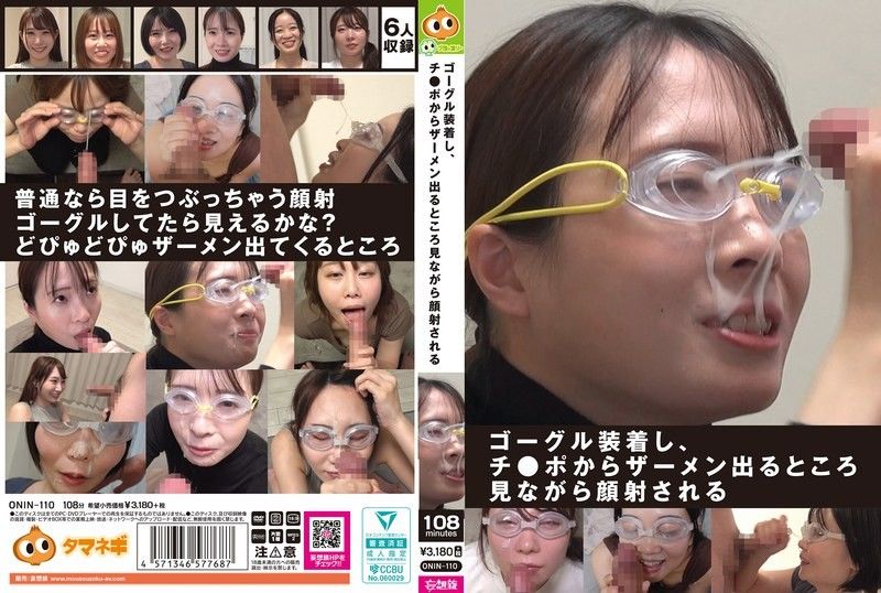 戴上护目镜，一边看着从肉棒里射出来的精液一边被颜射 ONIN-110封面