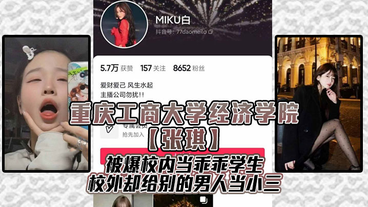 重庆工商大学经济学院张琪被爆校内当乖乖学生校外却给别的男人当小三封面
