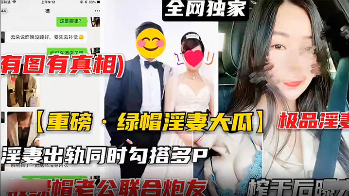 重磅泄密极品淫妻出轨同时勾搭多P封面