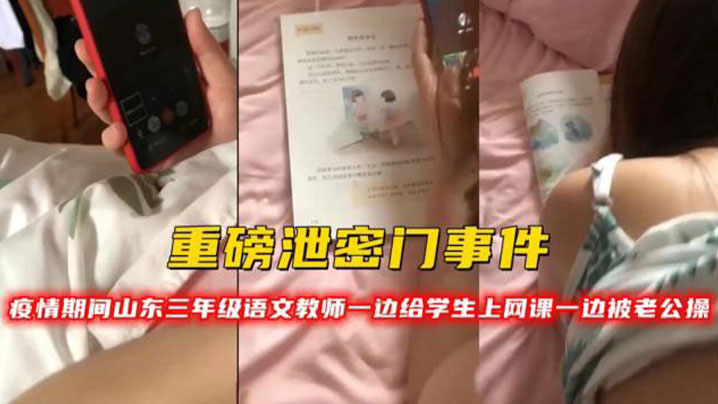 重磅泄密门事件疫情期间山东三年级语文教师一边给学生上网课一边被老公操封面
