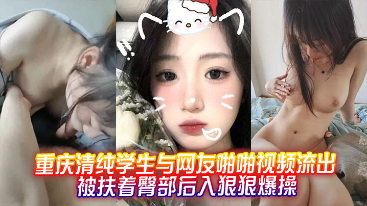 重庆清纯学生与网友啪啪视频流出被扶着臀部后入狠狠爆操封面