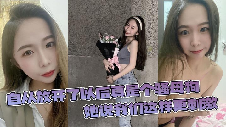 自从放开了以后真是个骚母狗她说我们这样更刺激封面