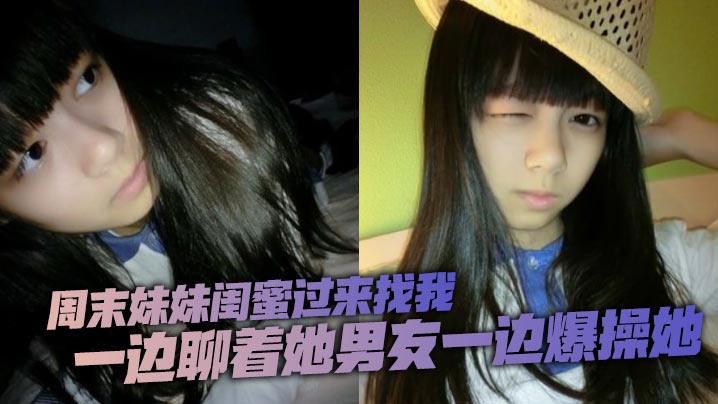 周末妹妹闺蜜过来找我喝了两瓶下肚有点上头一边聊着她男友一边爆操她封面