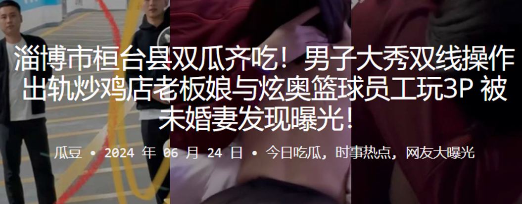 淄博市桓台县双瓜齐吃男子大秀双线操作出轨炒鸡店老板娘与炫奥篮球员工玩3P被未婚妻发现曝光封面