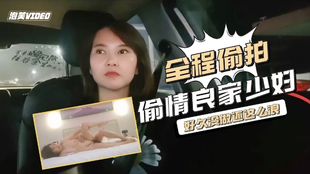 全程偷拍偷情良家人妻好久没做没想到这么浪封面