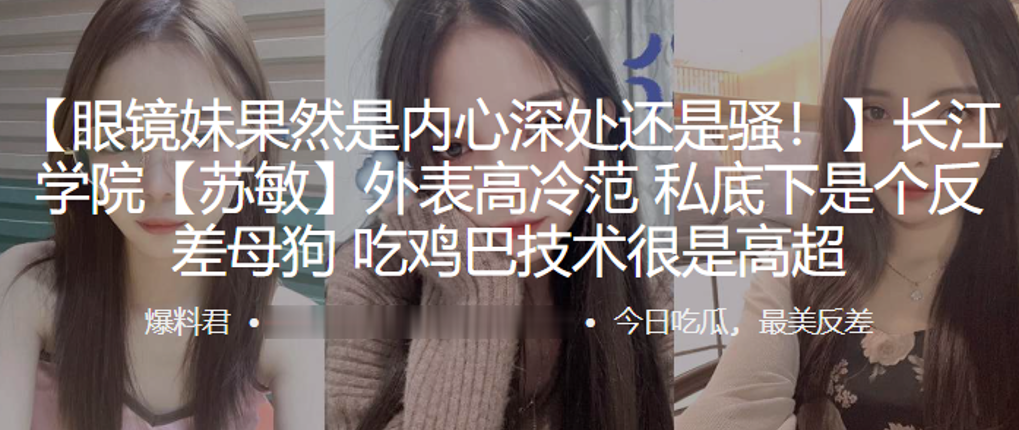 长江学院苏敏外表高冷范私底下是个反差母狗吃鸡巴技术很是高超封面