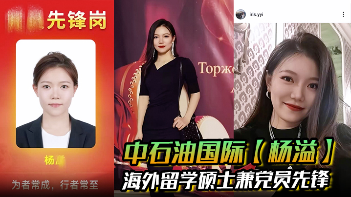 中石油国际杨溢海外留学硕士兼党员先锋背地里却是出轨约炮的顶级贱货手机里大量性爱视频被炮友曝光封面