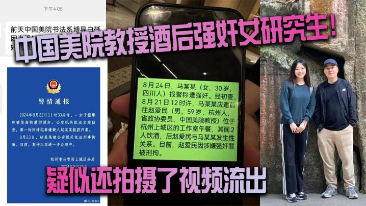 中国美院教授酒后强奸女研究生疑似还拍摄了视频流出真假自辩封面