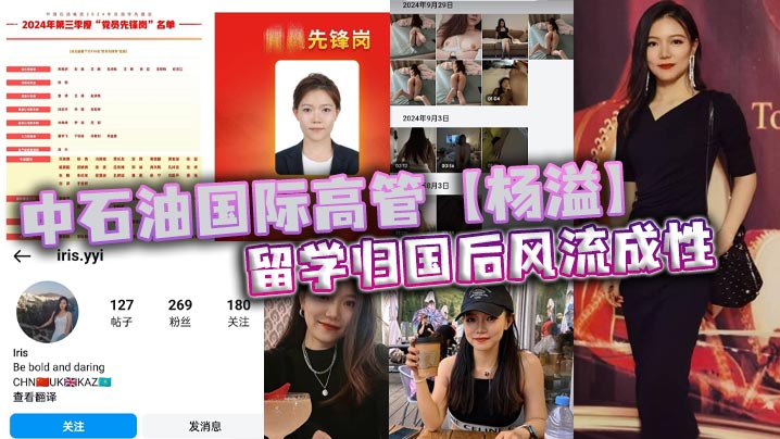中石油国际高管杨溢留学归国后风流成性迷恋大鸡巴不舍昼夜留学学的全是床上功夫封面