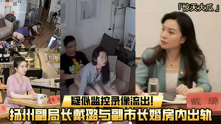 重磅吃瓜扬州副局长戴璐与副市长婚房内出轨疑似监控录像流出封面