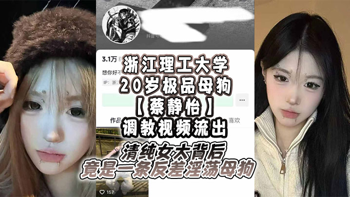 浙江理工大学20岁极品母狗蔡静怡调教视频流出清纯女大背后竟是一条反差淫荡母狗封面