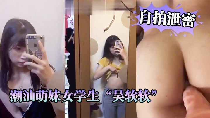 自拍泄密潮汕萌妹女学生吴软软被渣男曝光恋爱期性爱视频全校皆知我没法做人啦封面